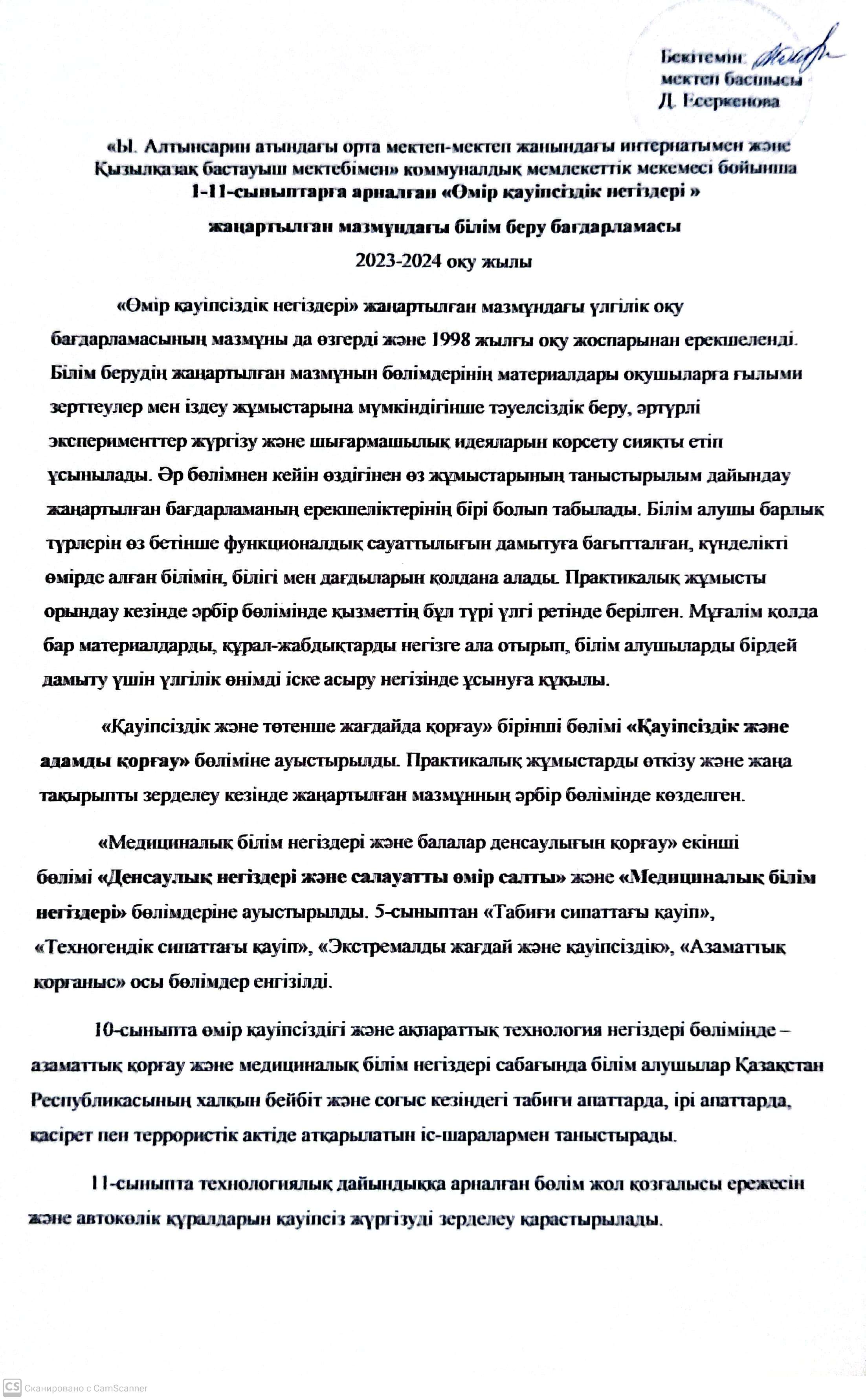 "Өмір қауіпсіздік негіздері" оқу пәнінің  жоспарлары 2023-2024 о.ж.