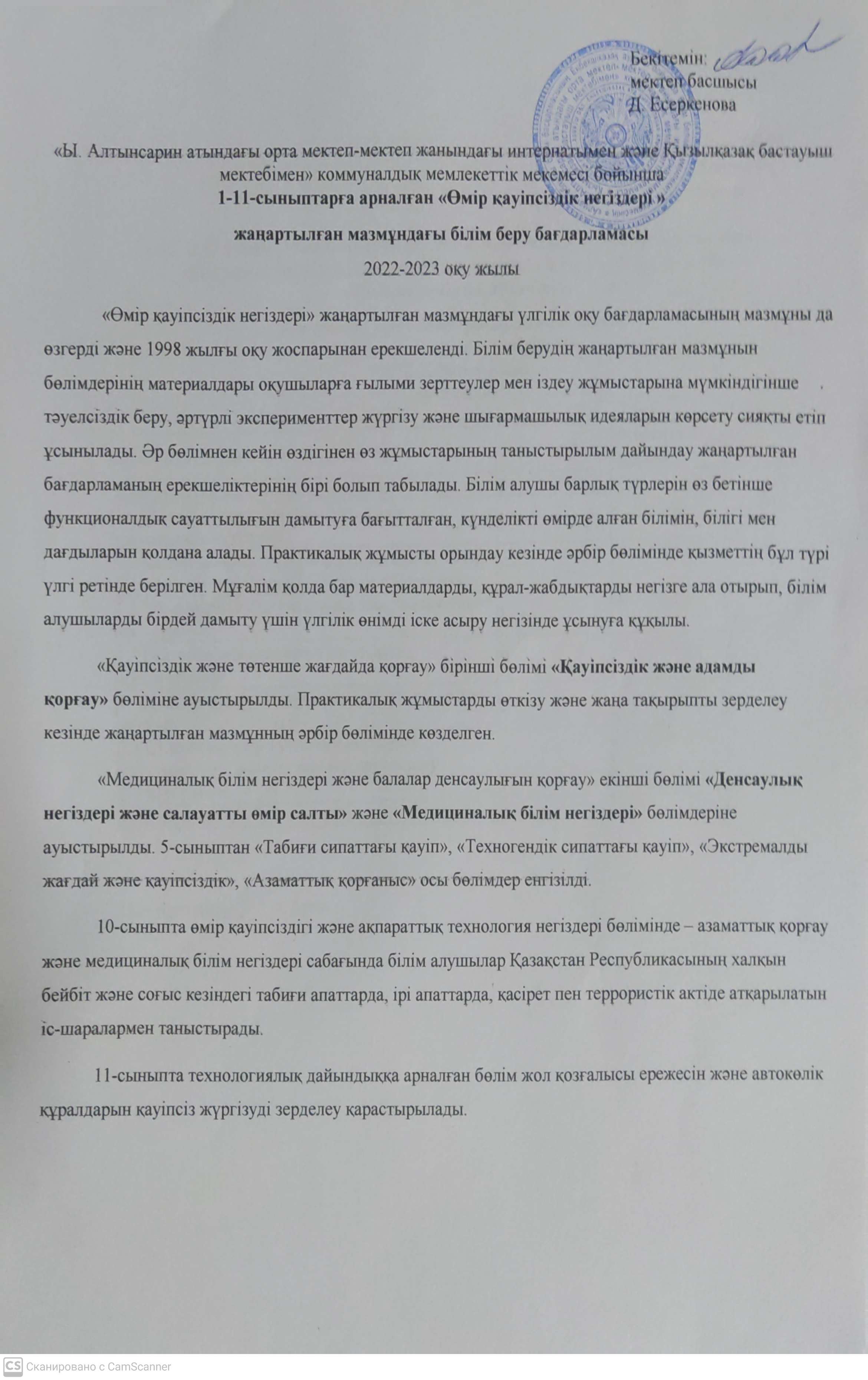 "Өмір қауіпсіздік негіздері" оқу пәнінің жоспарлары 2022-2023 о.ж.