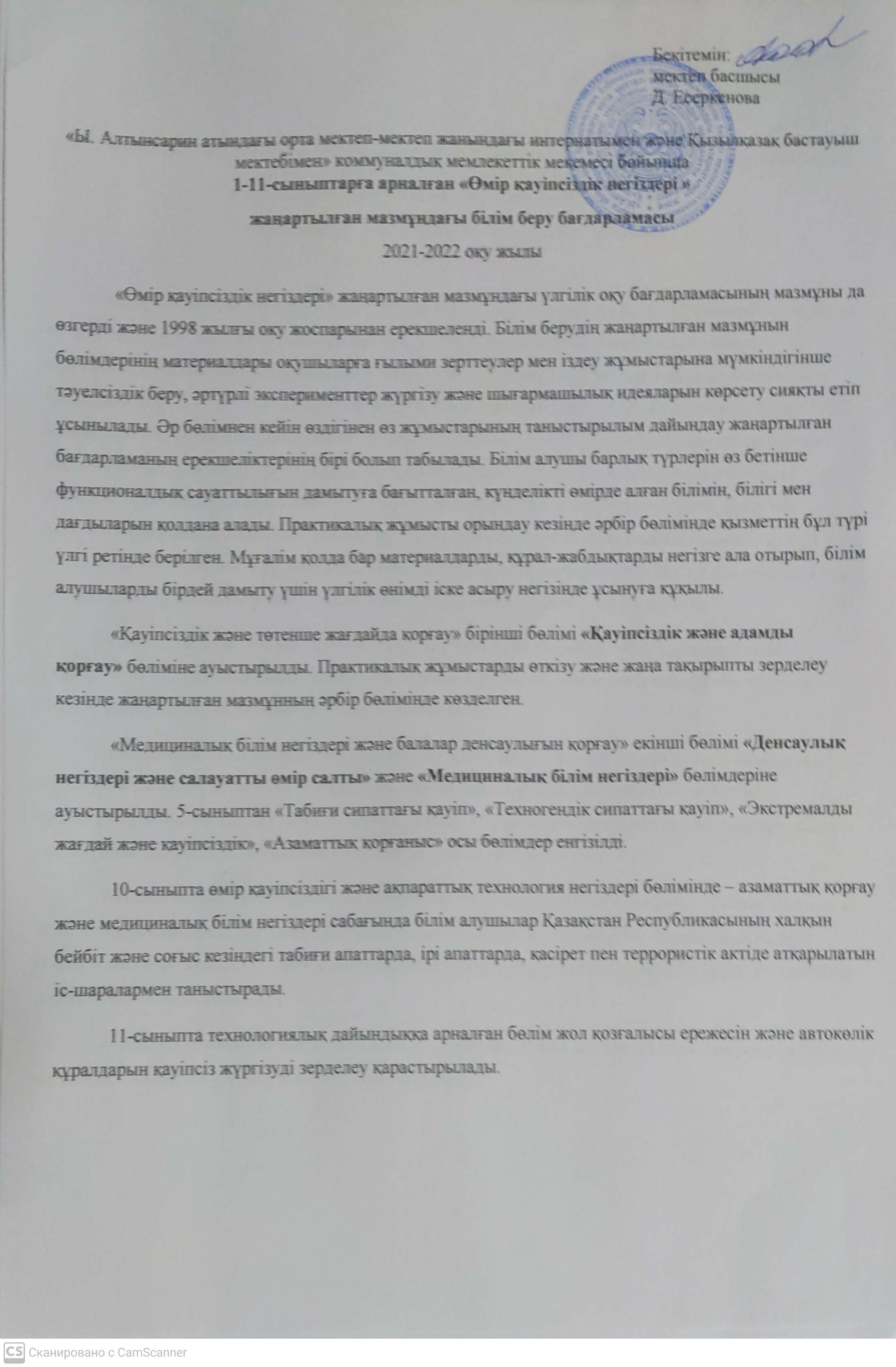 " Өмір қауіпсіздік негіздері" оқу пәнінің жоспарлары 2021-2022 о.ж.